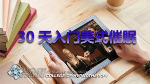 [HMI美式催眠系列]催眠师基础课程